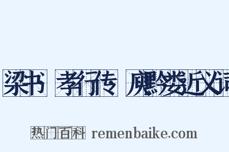 梁书·孝行传·庾黔娄近义词是什么意思的图片